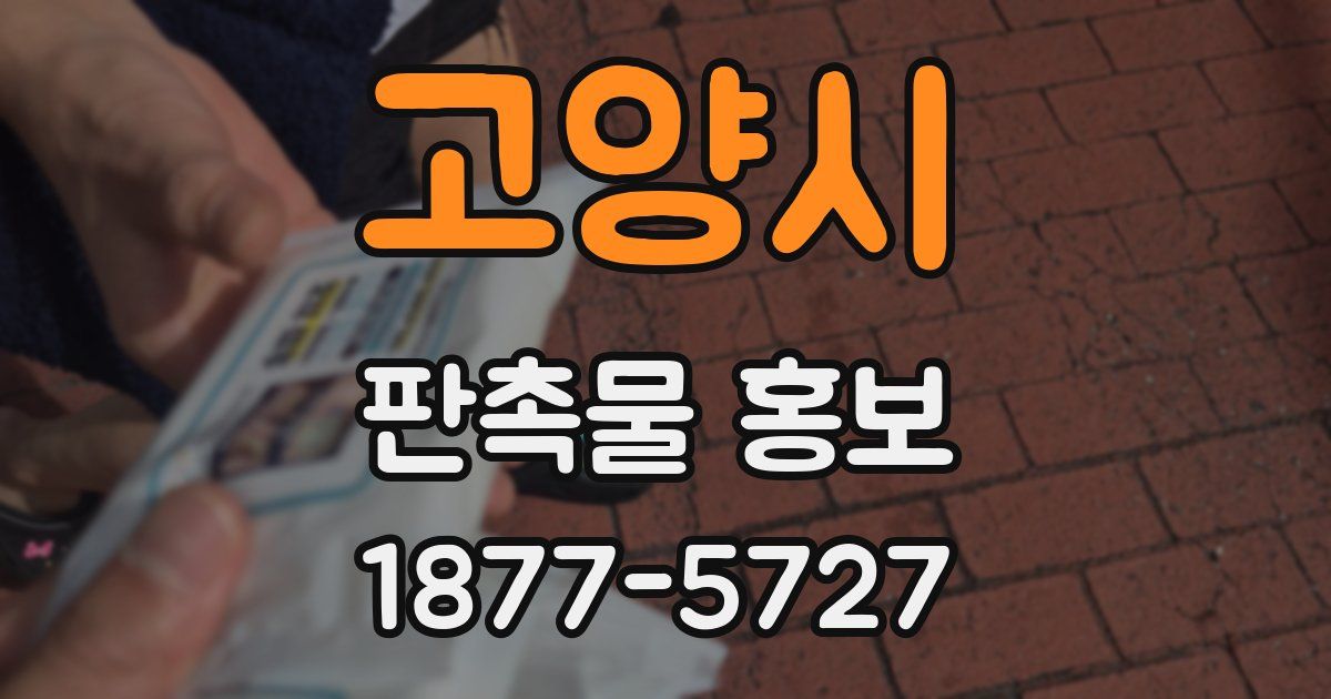 고양시 판촉물 홍보