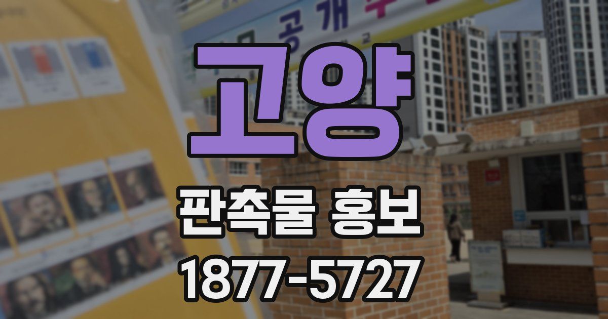 고양 판촉물 홍보