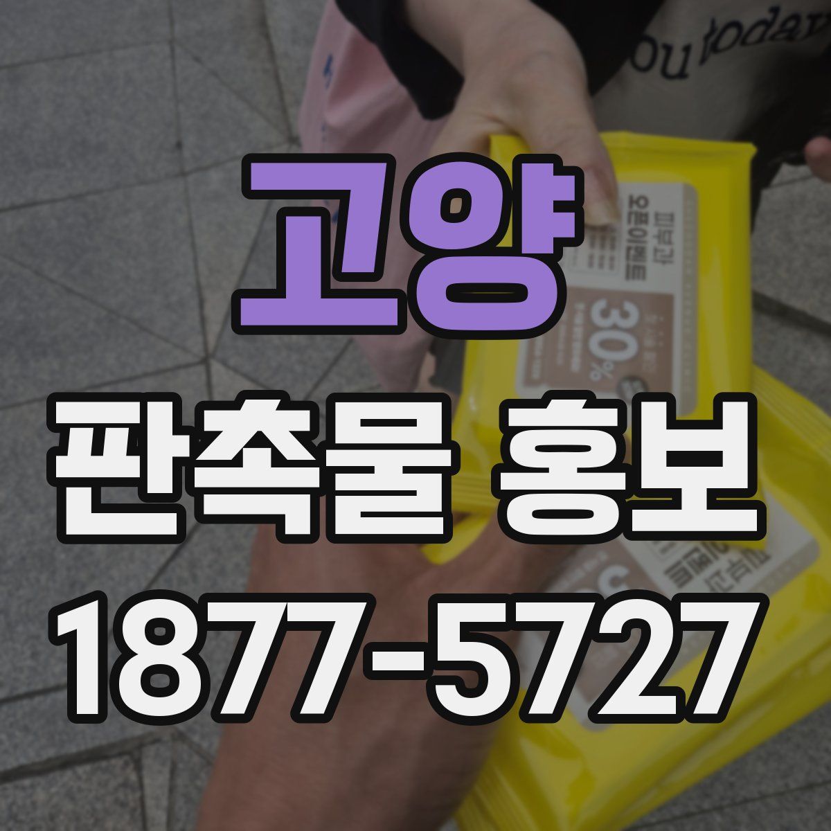 고양 판촉물 홍보