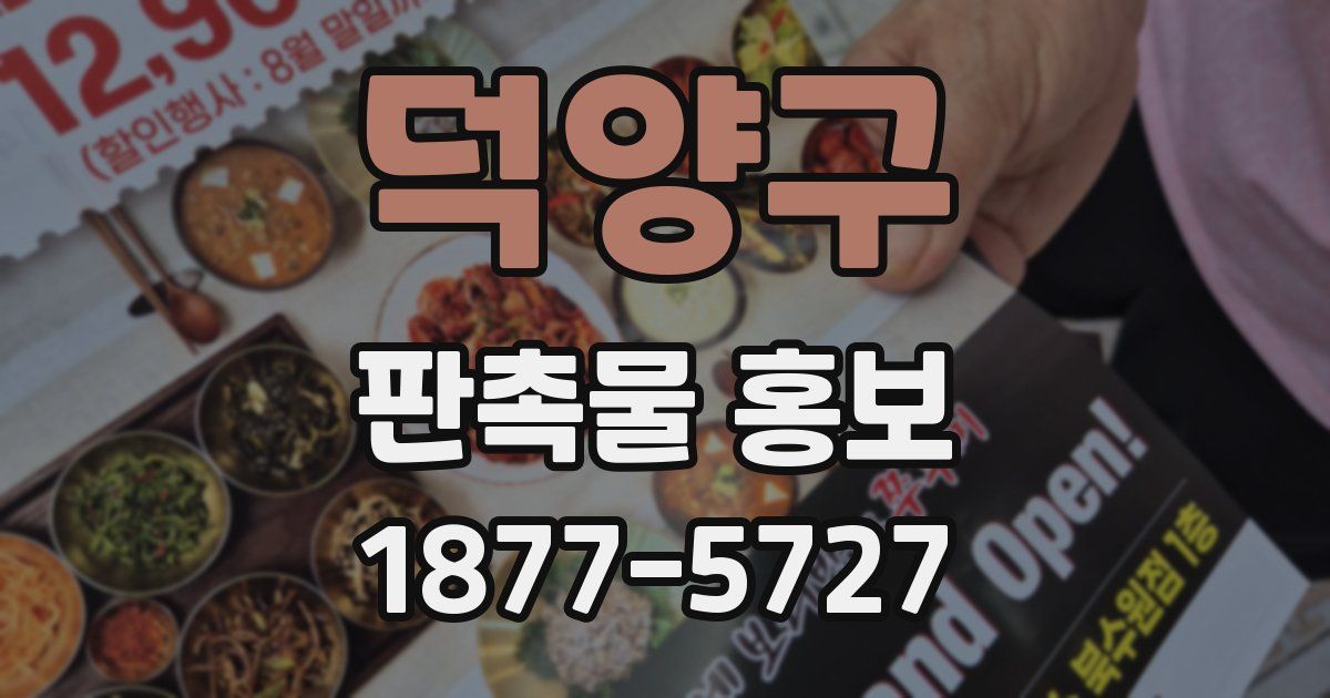 덕양구 판촉물 홍보