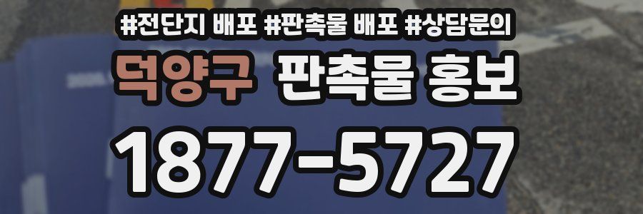덕양구 판촉물 홍보