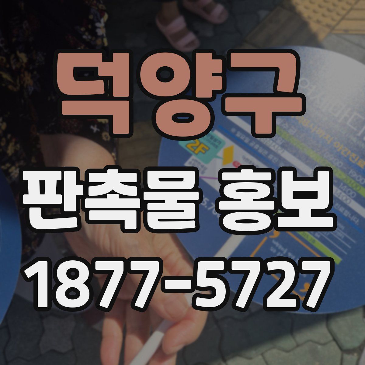 덕양구 판촉물 홍보