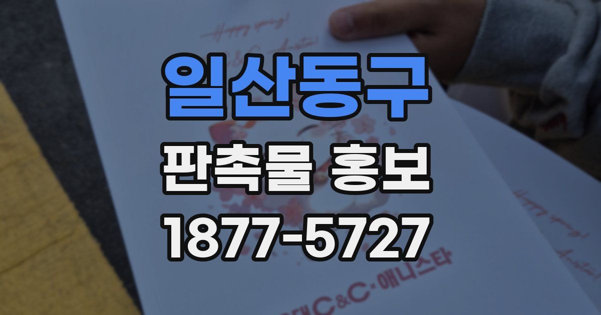 일산동구 판촉물 홍보