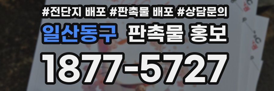 일산동구 판촉물 홍보