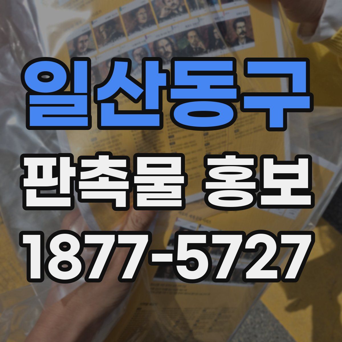 일산동구 판촉물 홍보