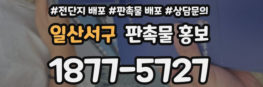 일산서구 판촉물 홍보