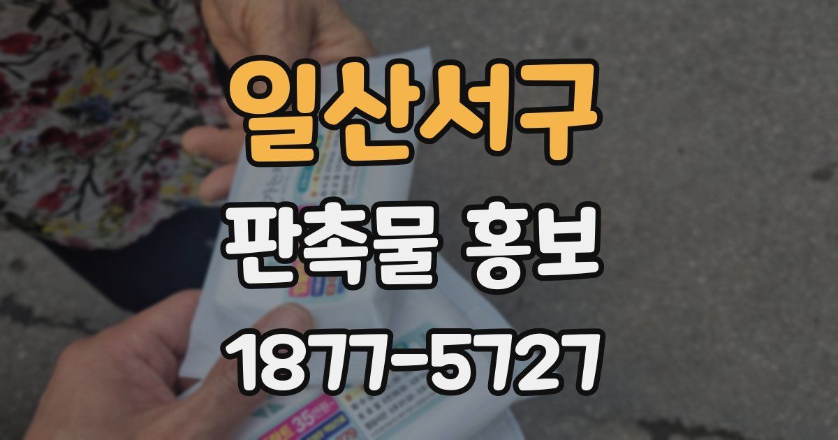 일산서구 판촉물 홍보