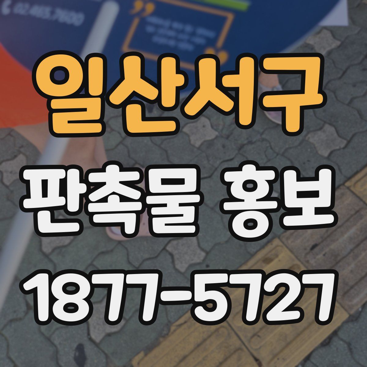 일산서구 판촉물 홍보