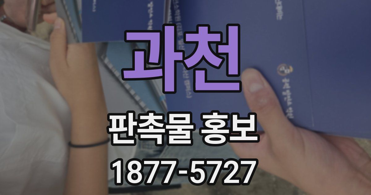 과천 판촉물 홍보