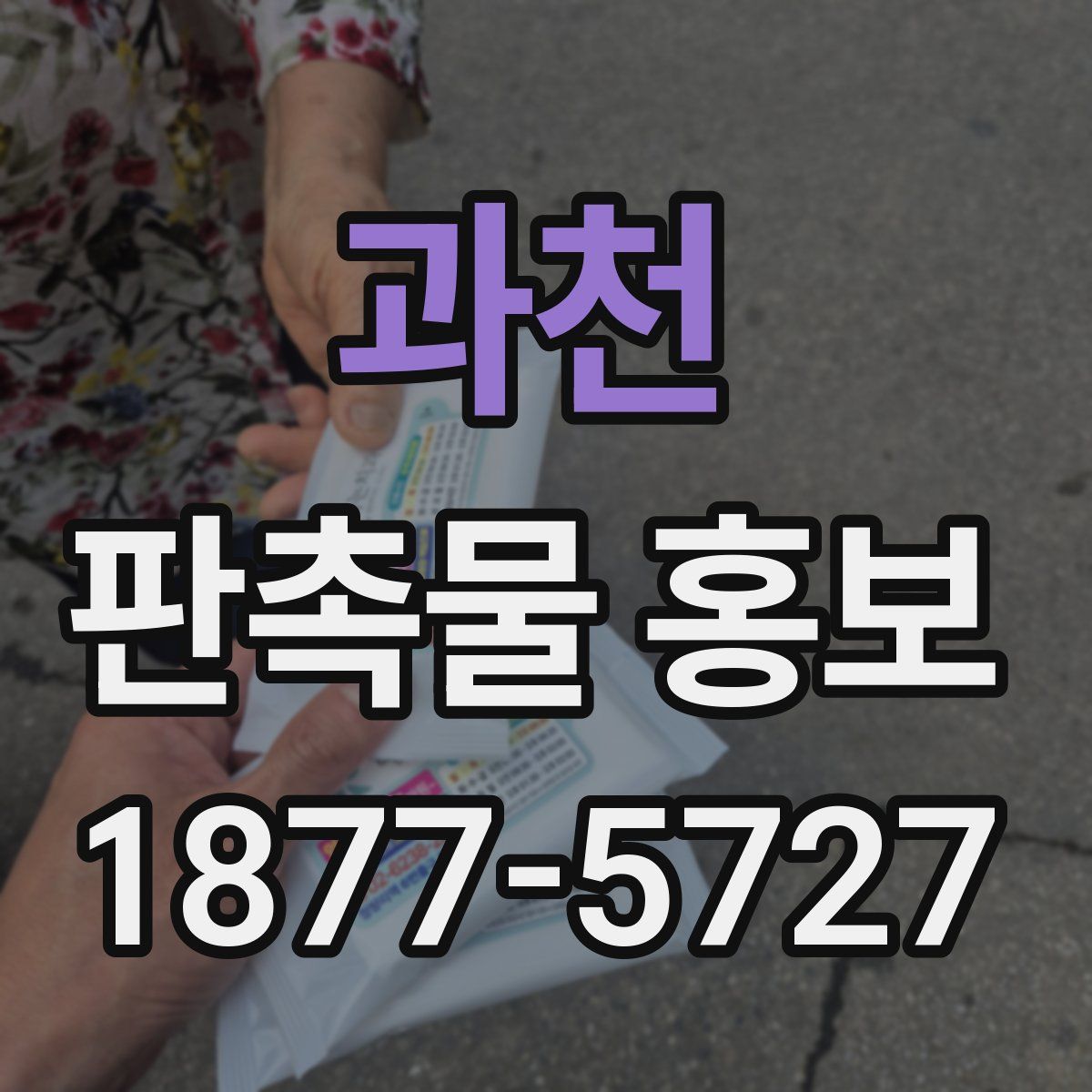 과천 판촉물 홍보