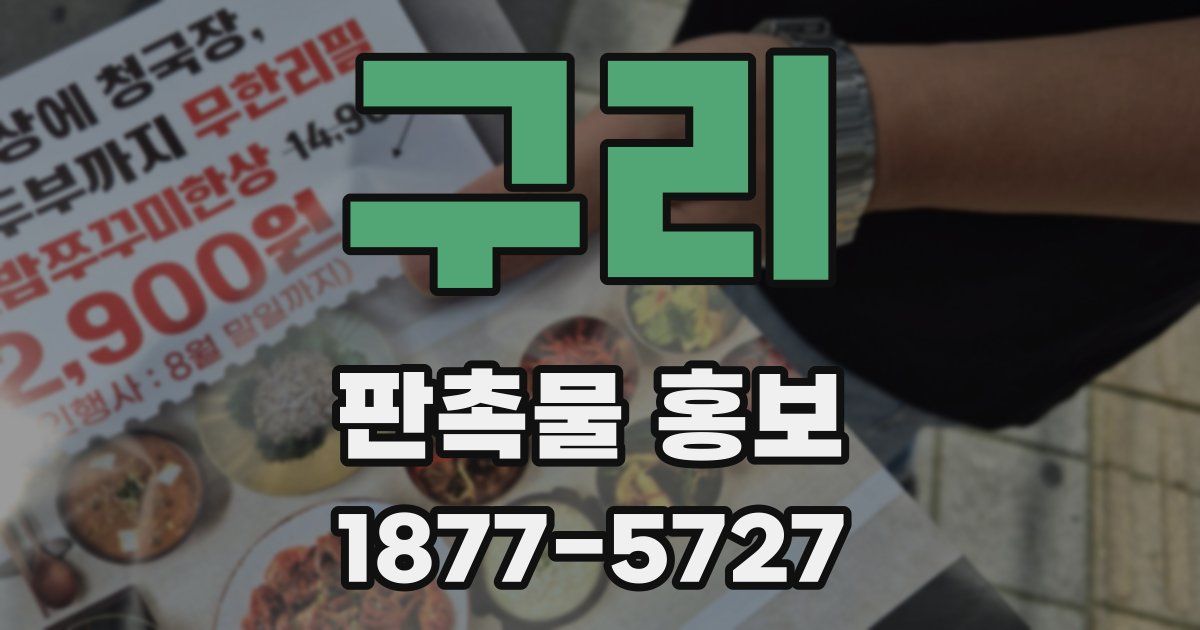 구리 판촉물 홍보