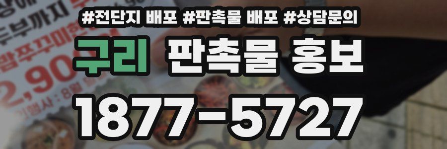 구리 판촉물 홍보