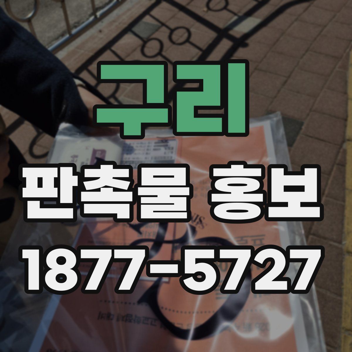 구리 판촉물 홍보