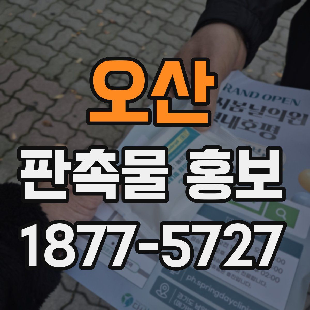 오산 판촉물 홍보