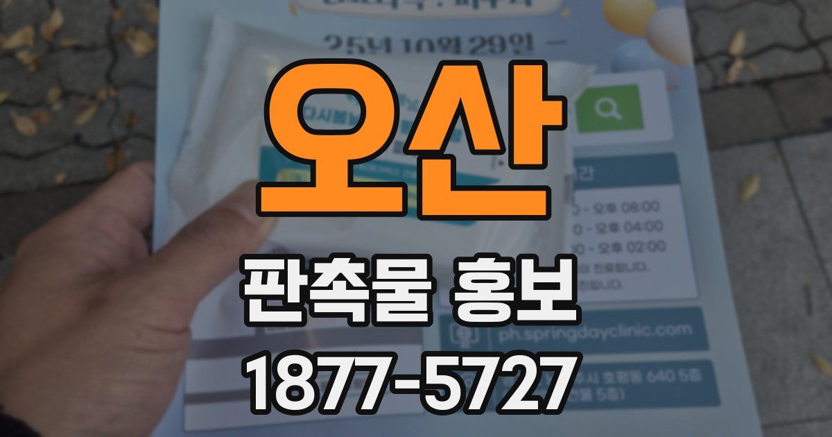 오산 판촉물 홍보