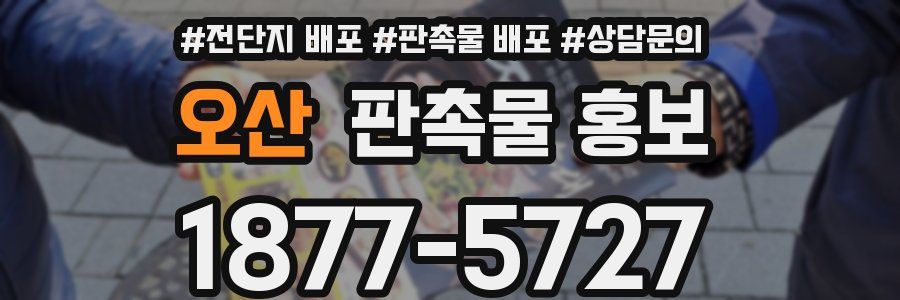 오산 판촉물 홍보