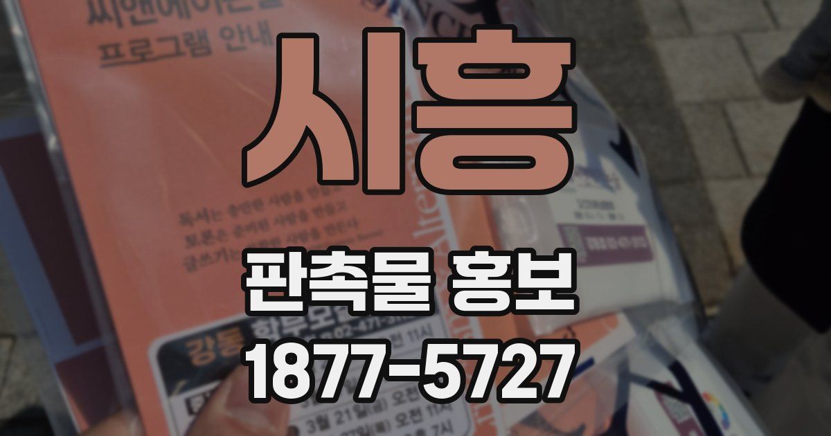 시흥 판촉물 홍보
