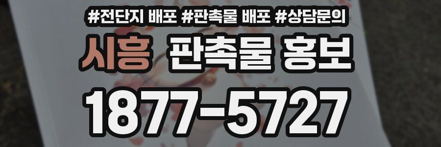 시흥 판촉물 홍보