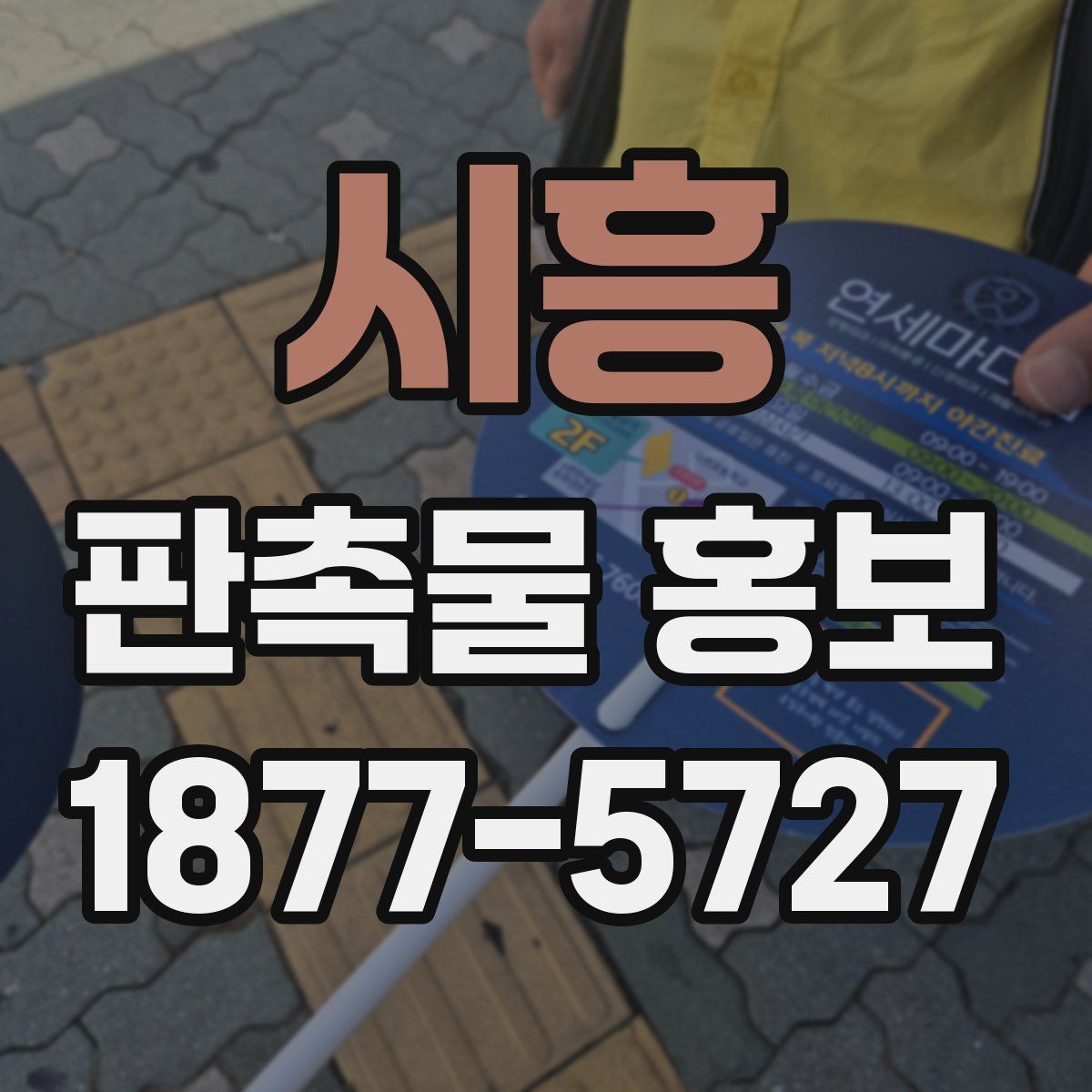 시흥 판촉물 홍보