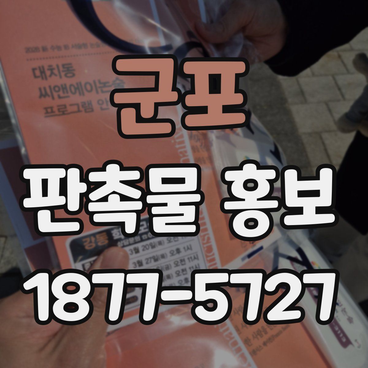 군포 판촉물 홍보