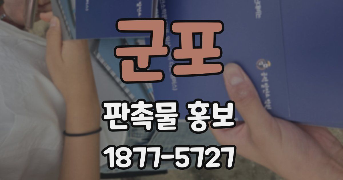 군포 판촉물 홍보