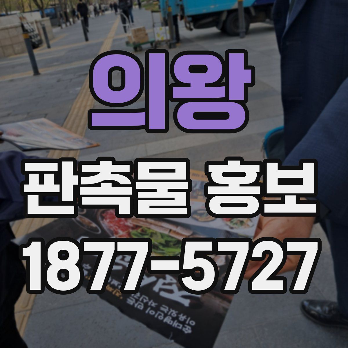 의왕 판촉물 홍보