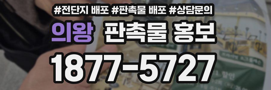 의왕 판촉물 홍보