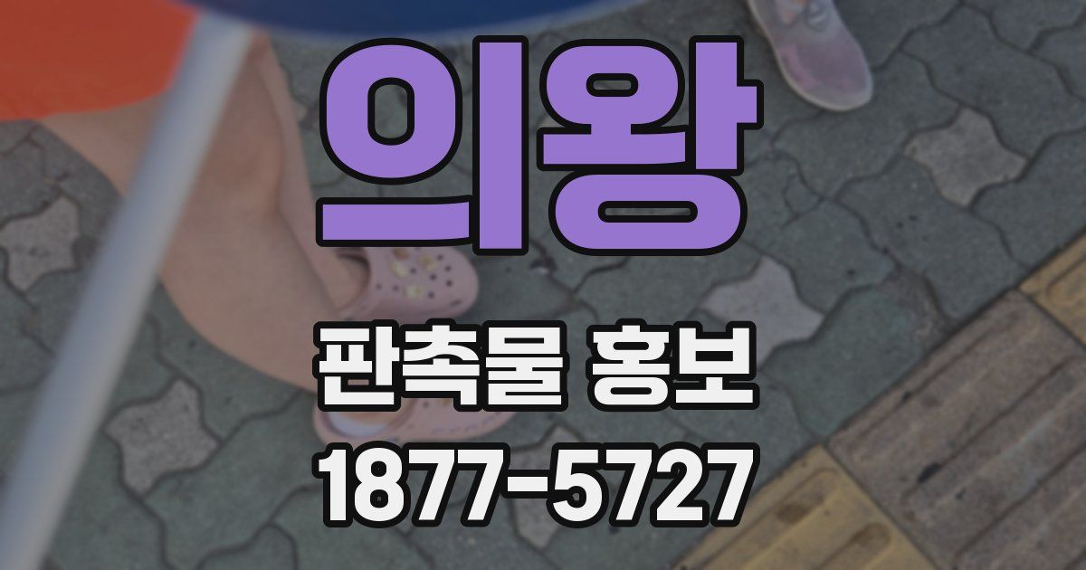 의왕 판촉물 홍보