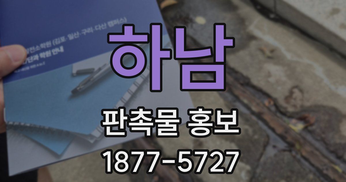 하남 판촉물 홍보