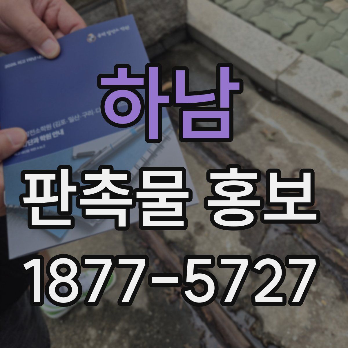 하남 판촉물 홍보