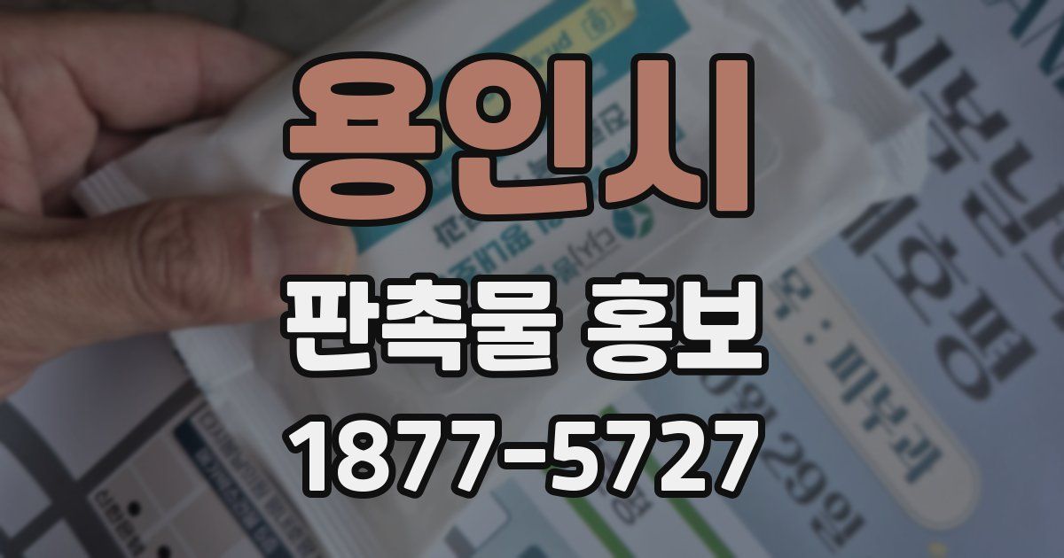용인시 판촉물 홍보