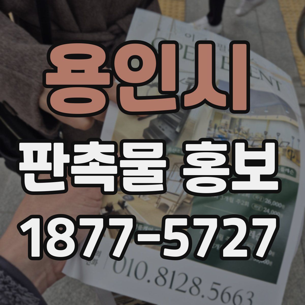 용인시 판촉물 홍보