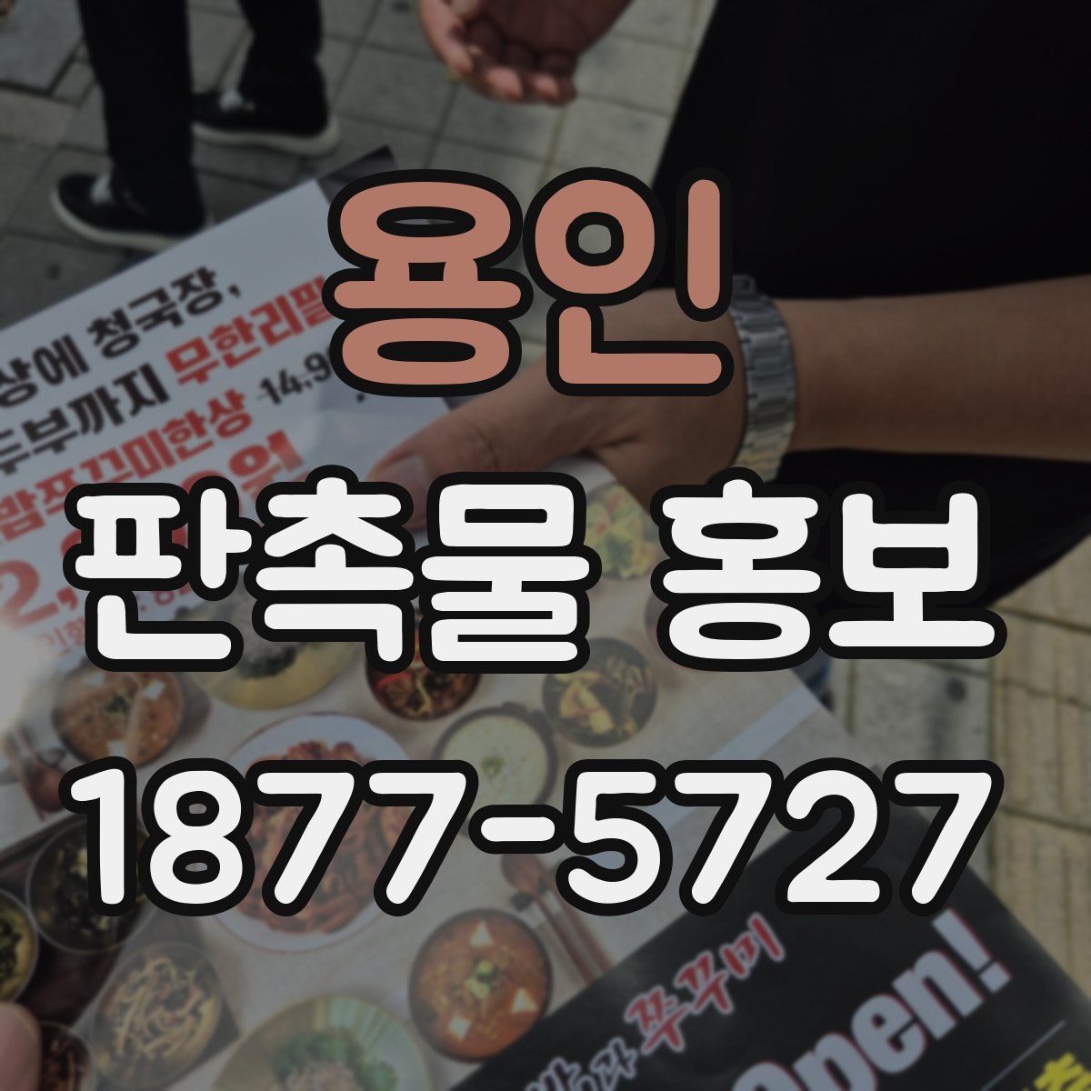 용인 판촉물 홍보