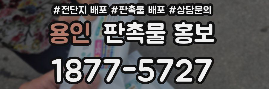 용인 판촉물 홍보
