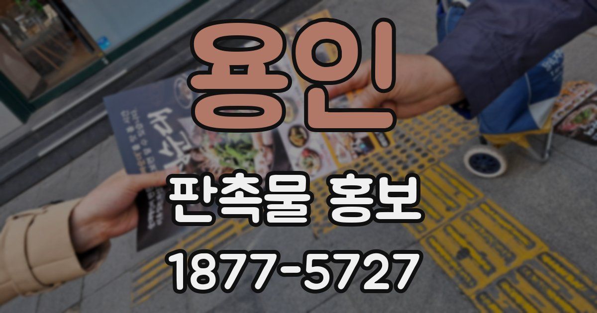 용인 판촉물 홍보