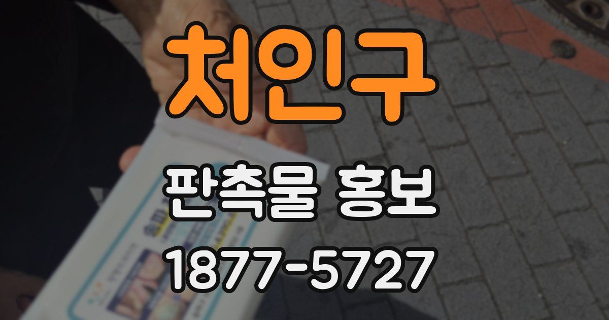 처인구 판촉물 홍보