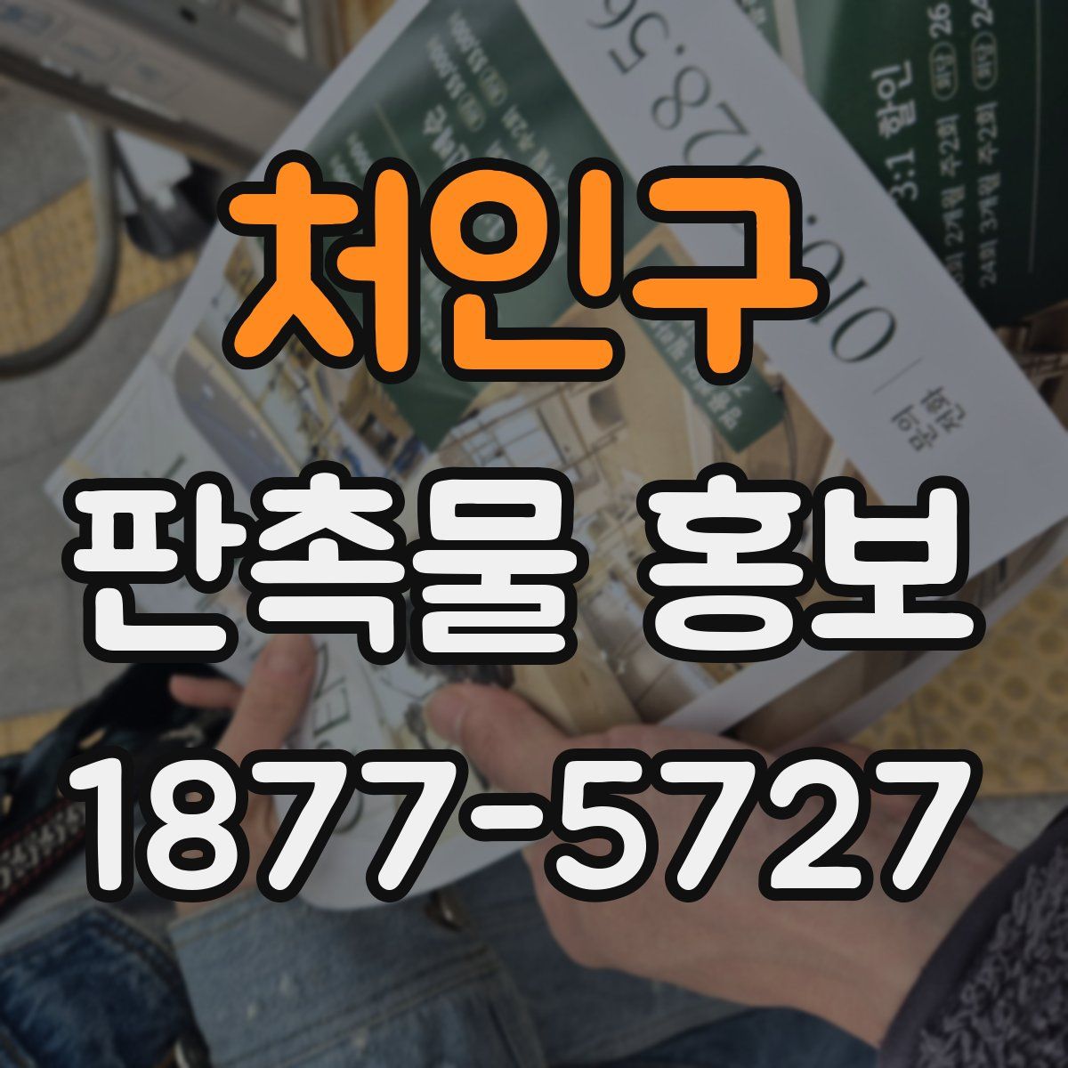처인구 판촉물 홍보
