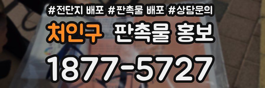 처인구 판촉물 홍보