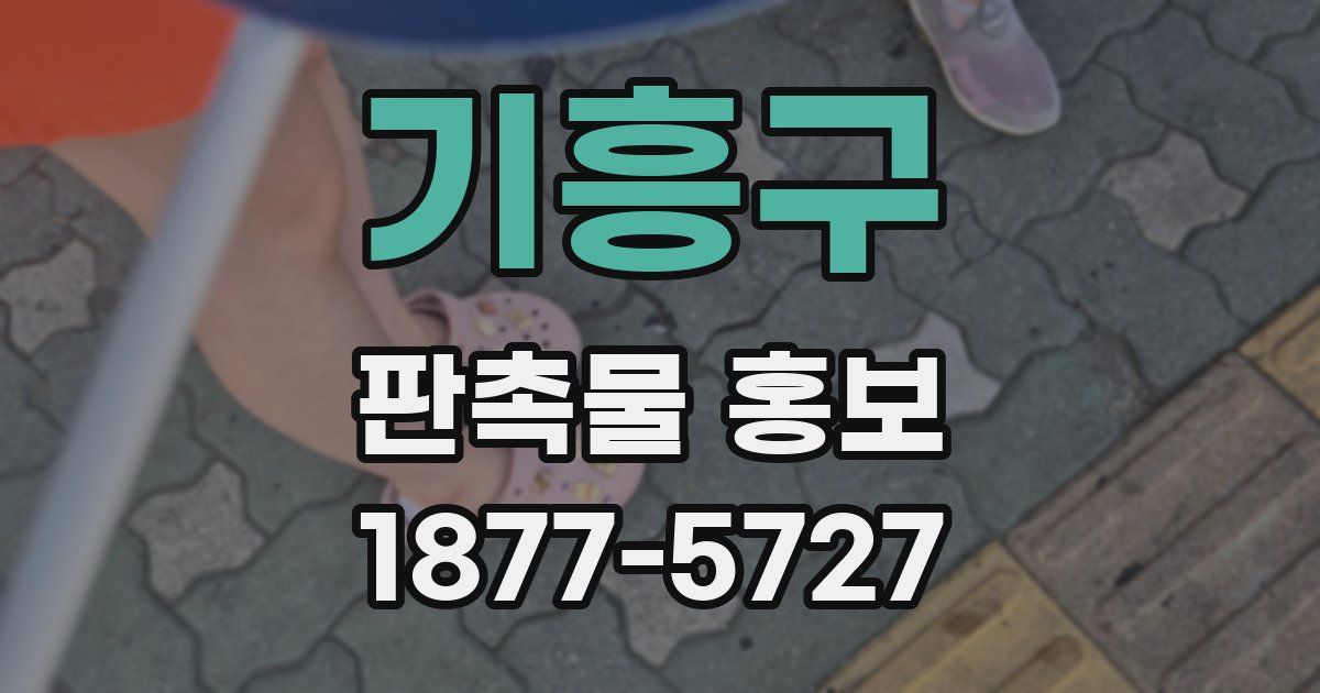기흥구 판촉물 홍보