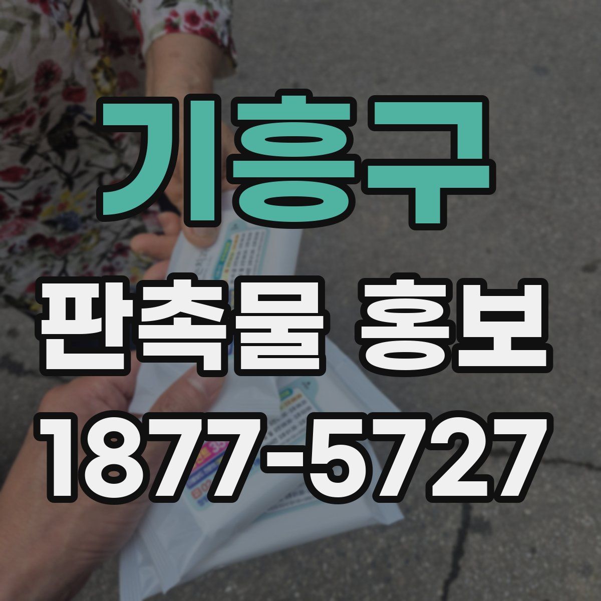 기흥구 판촉물 홍보