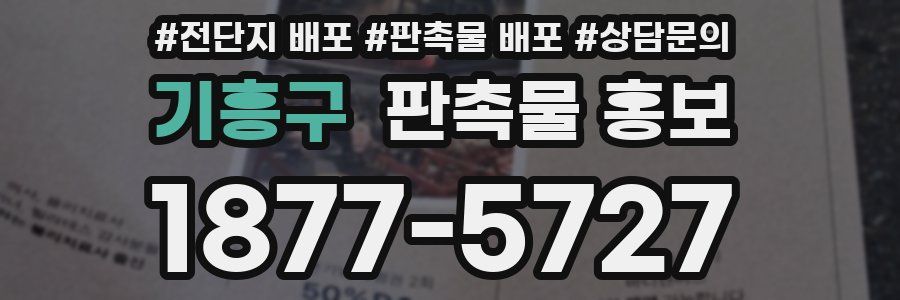 기흥구 판촉물 홍보