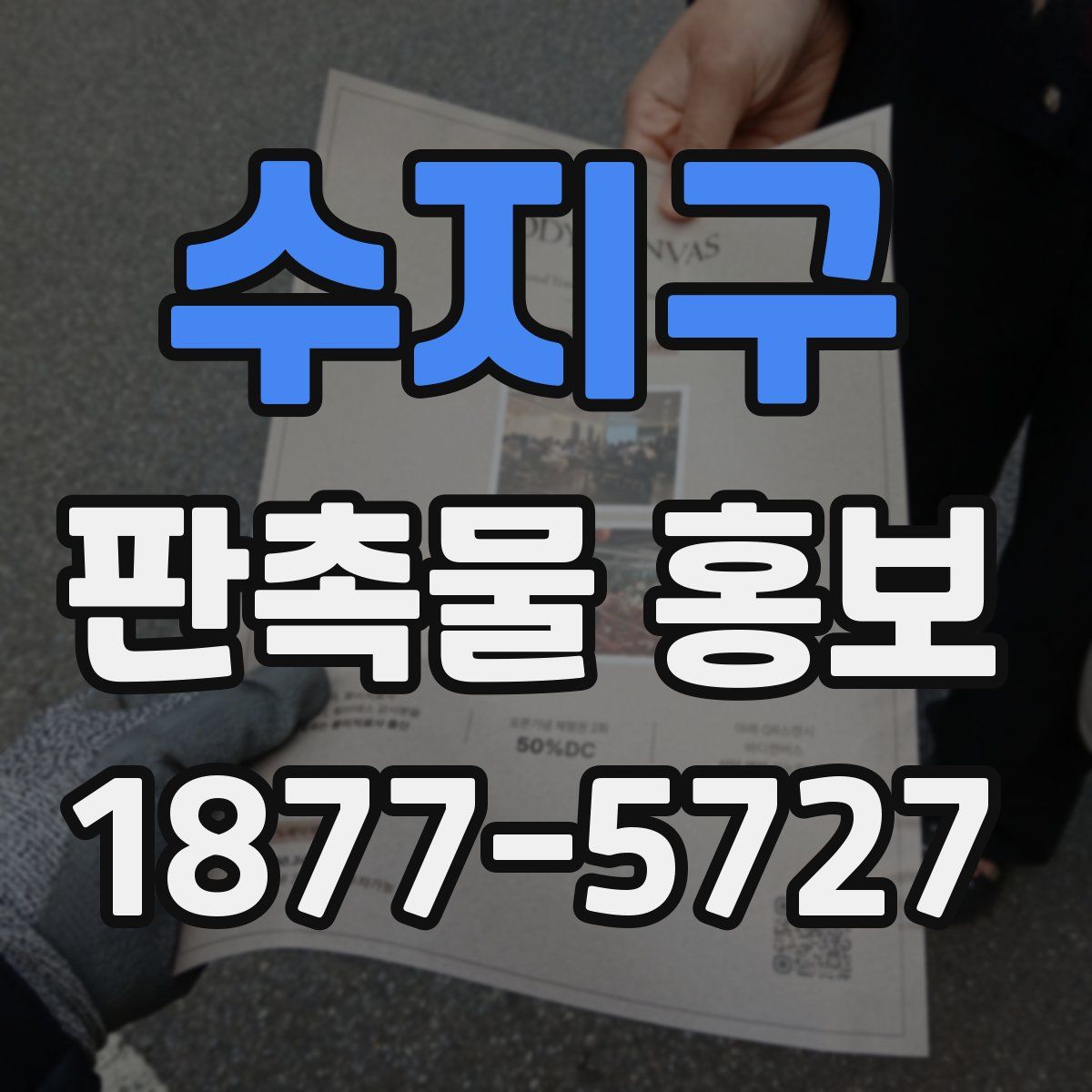 수지구 판촉물 홍보