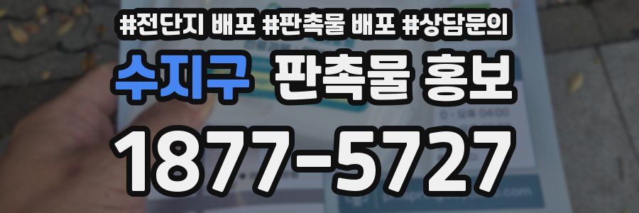 수지구 판촉물 홍보