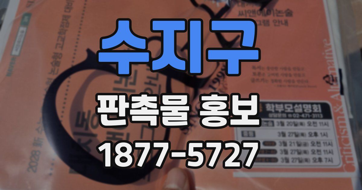 수지구 판촉물 홍보