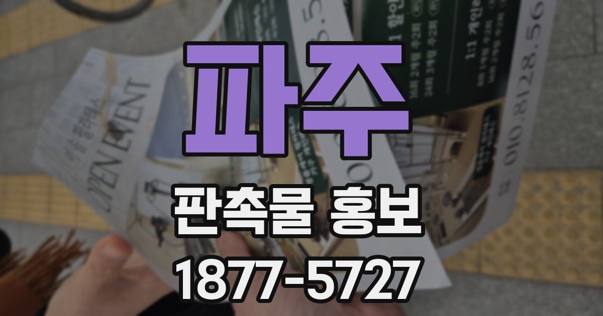 파주 판촉물 홍보