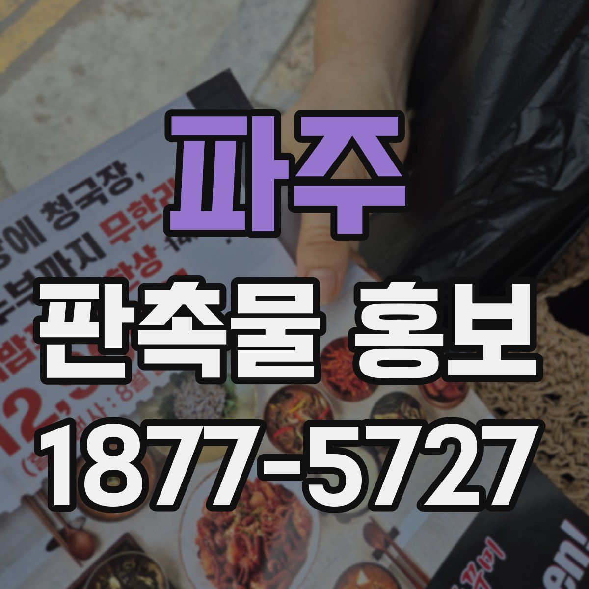 파주 판촉물 홍보