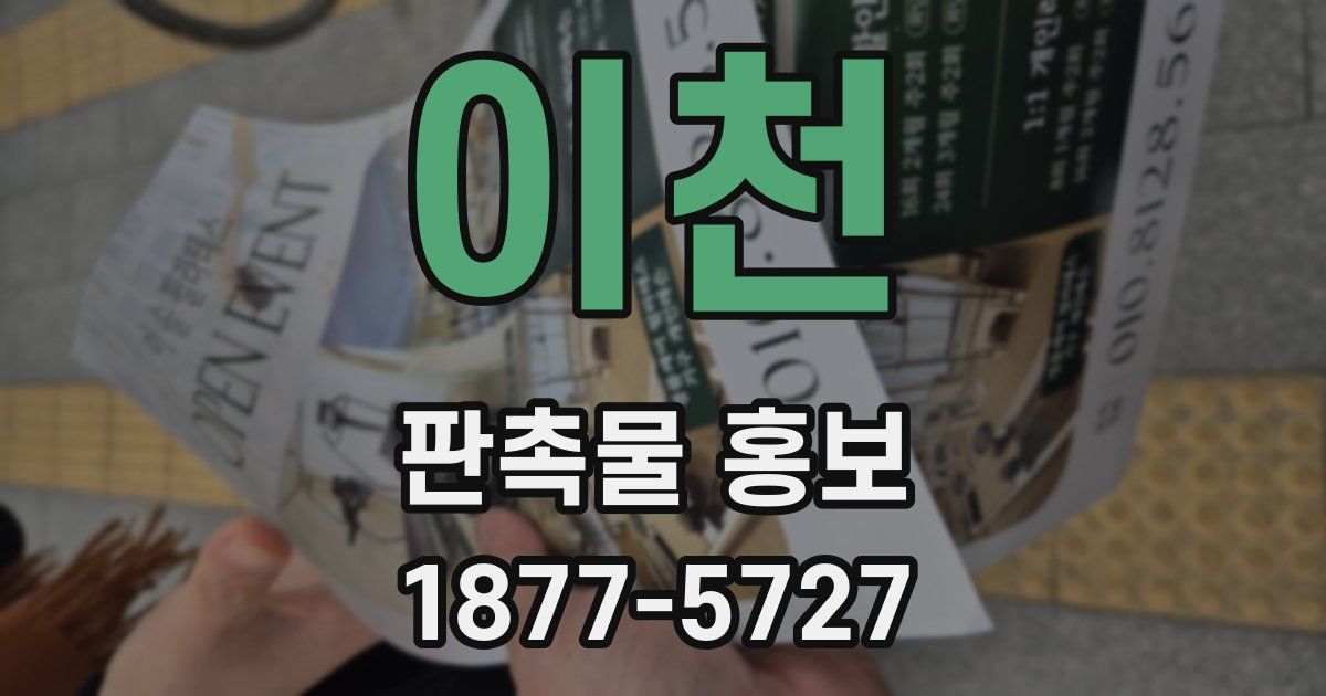 이천 판촉물 홍보
