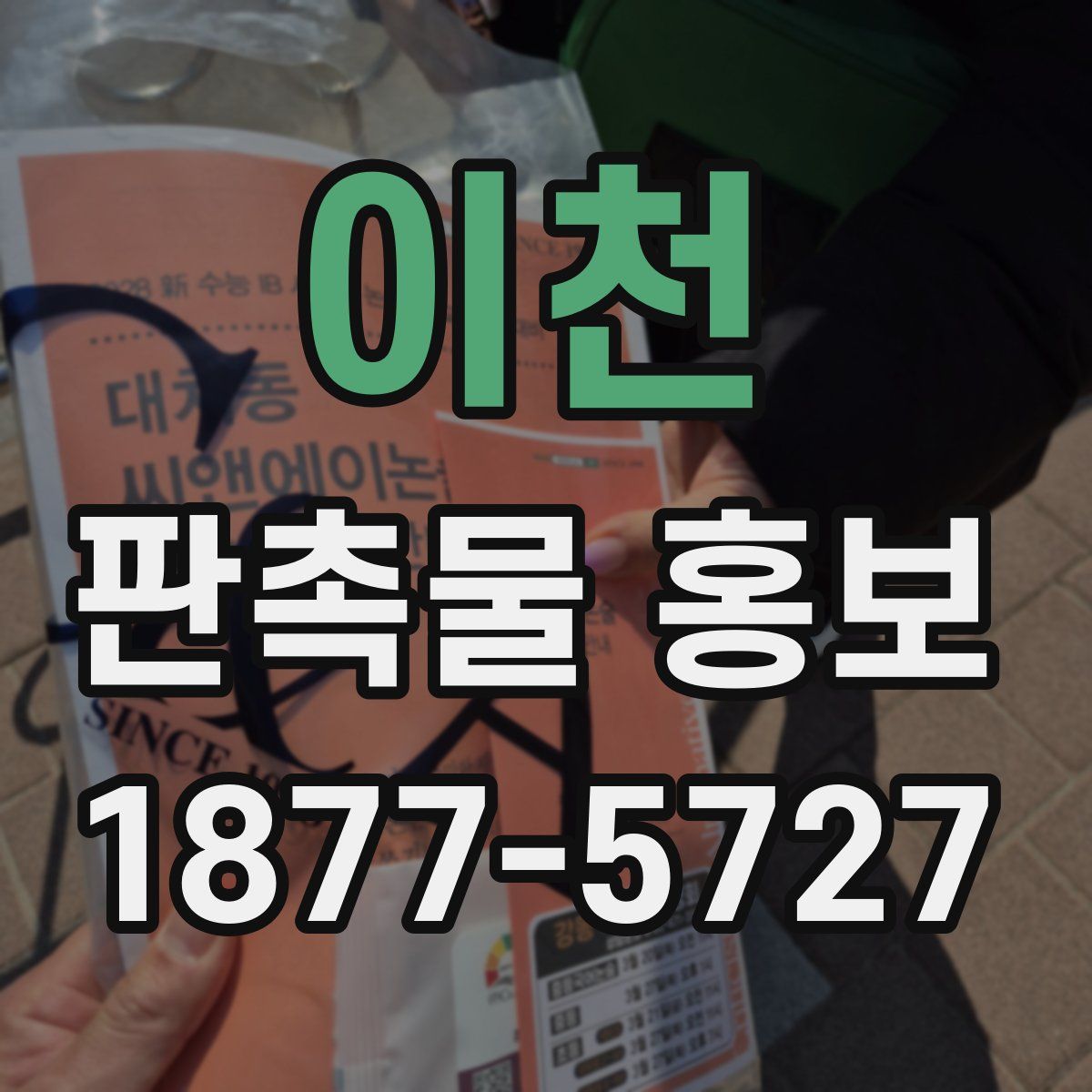이천 판촉물 홍보