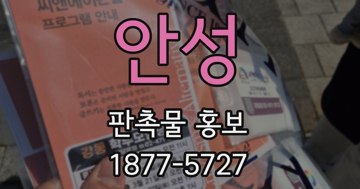 안성 판촉물 홍보