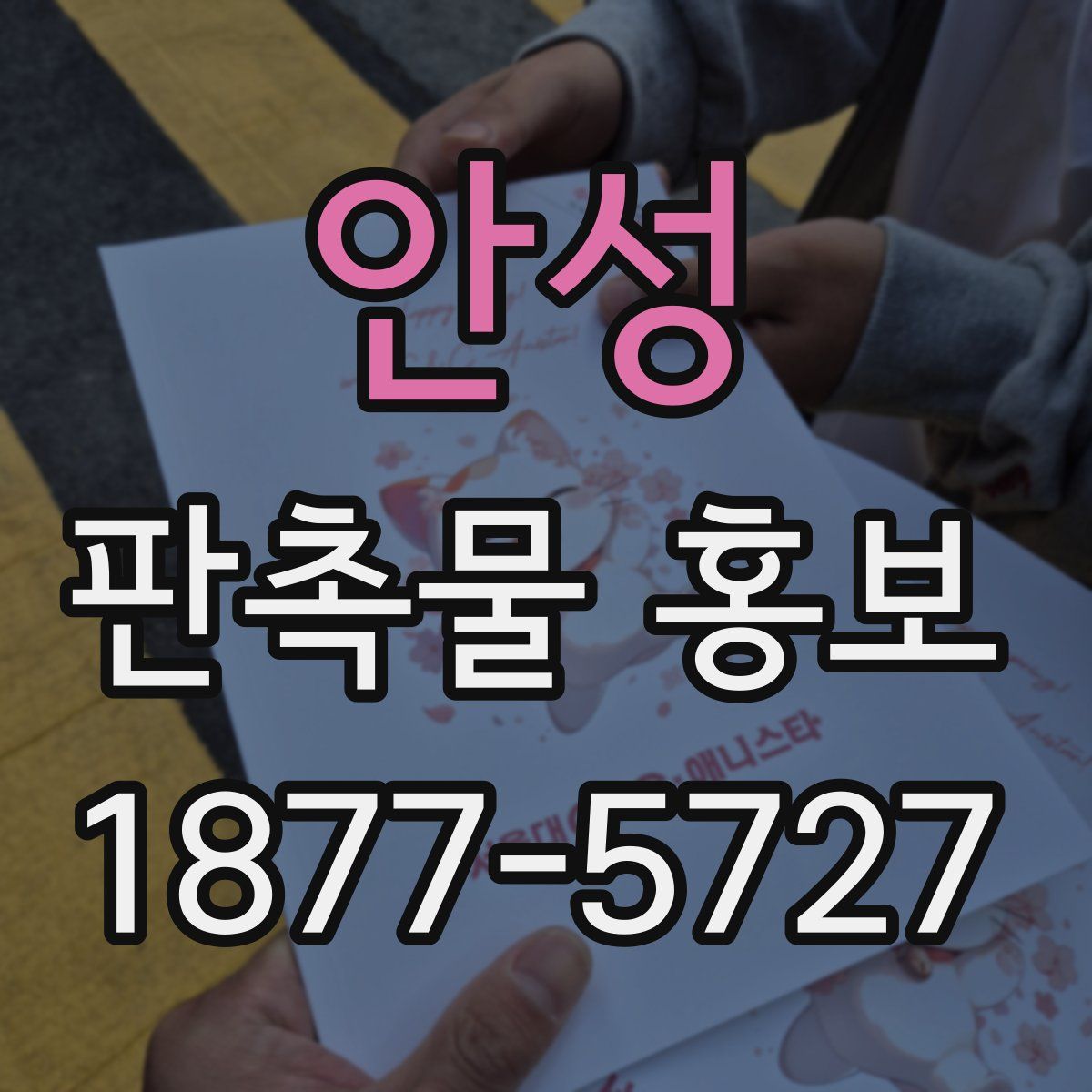 안성 판촉물 홍보